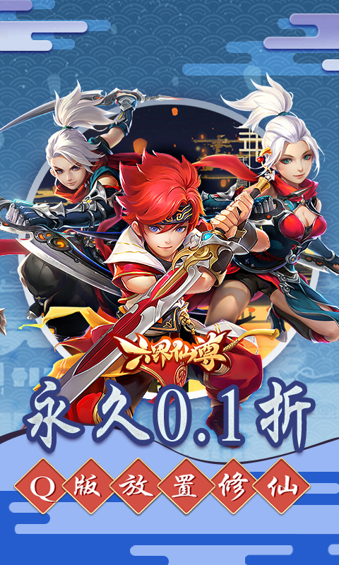 六界仙尊0.1折福利版