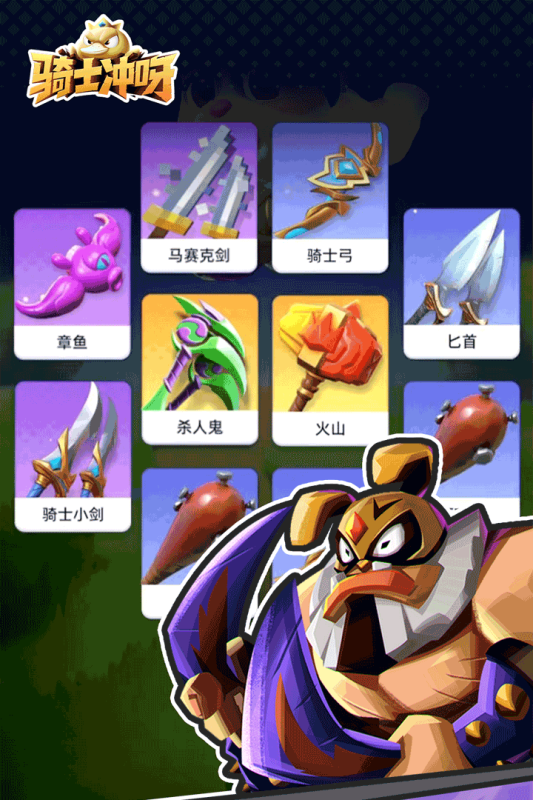 骑士冲呀手机游戏