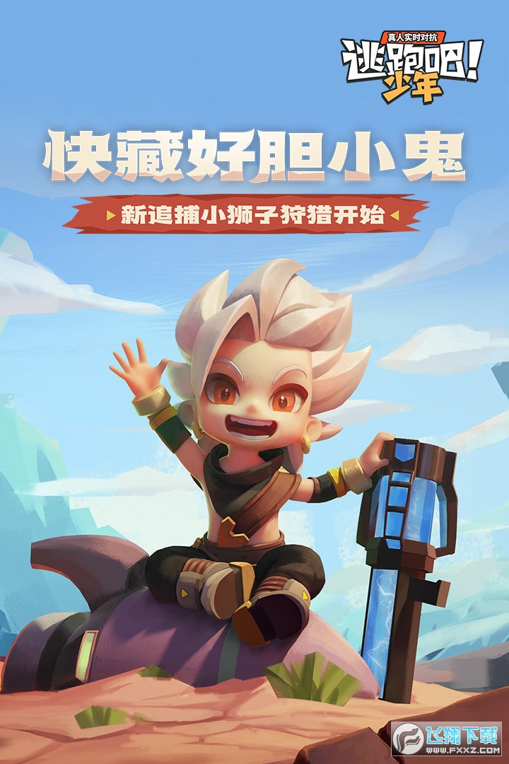 逃跑吧少年官方版
