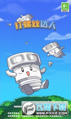 打螺丝达人红包版