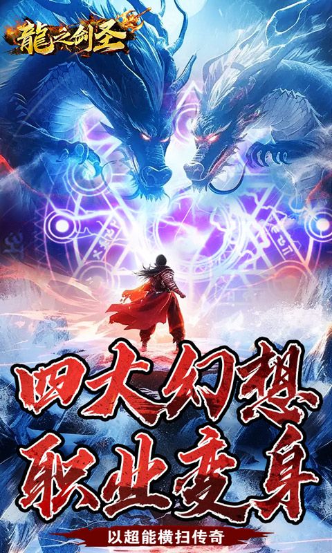 龙之剑圣打金四侠爆送充福利版