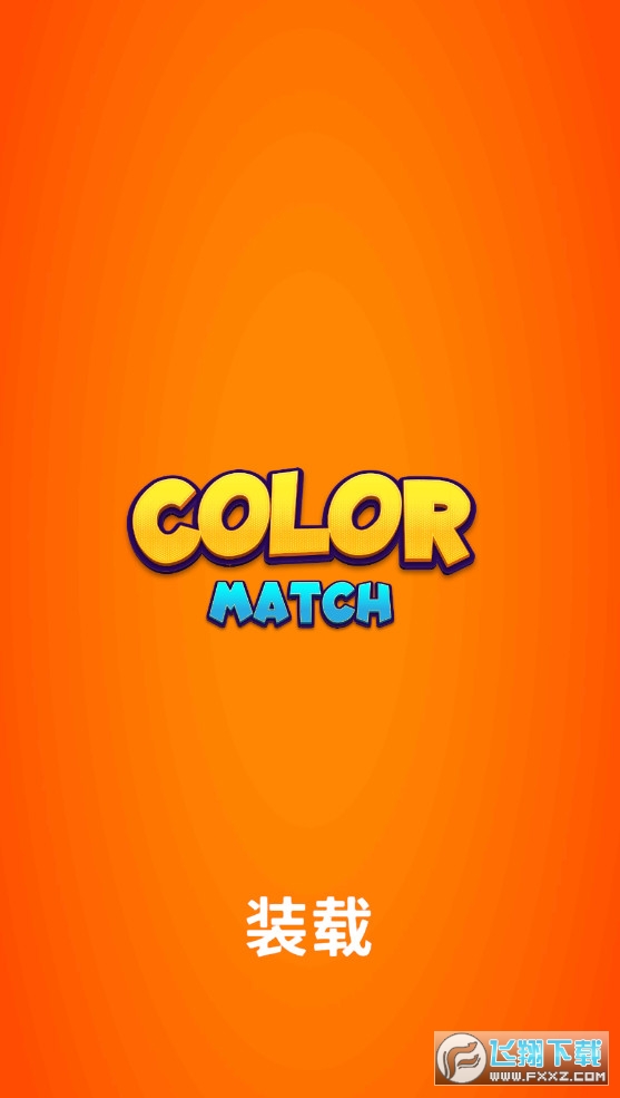 色彩搭配游戏手机版(color match)