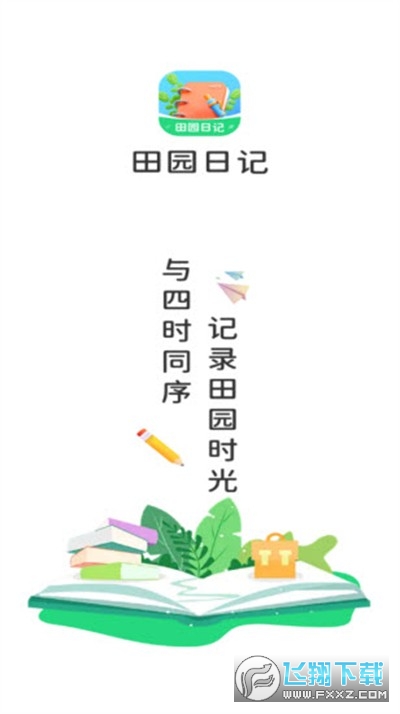 田园日记官方版