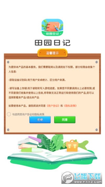 田园日记官方版
