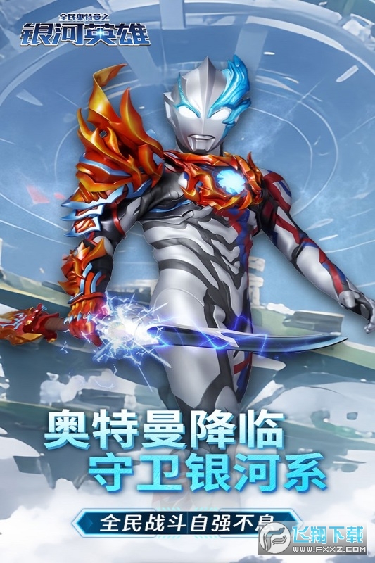 全民奥特曼之银河英雄九游最新版
