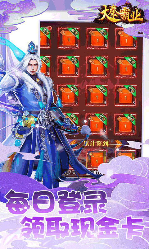 大秦霸业手撸真充0.1折版