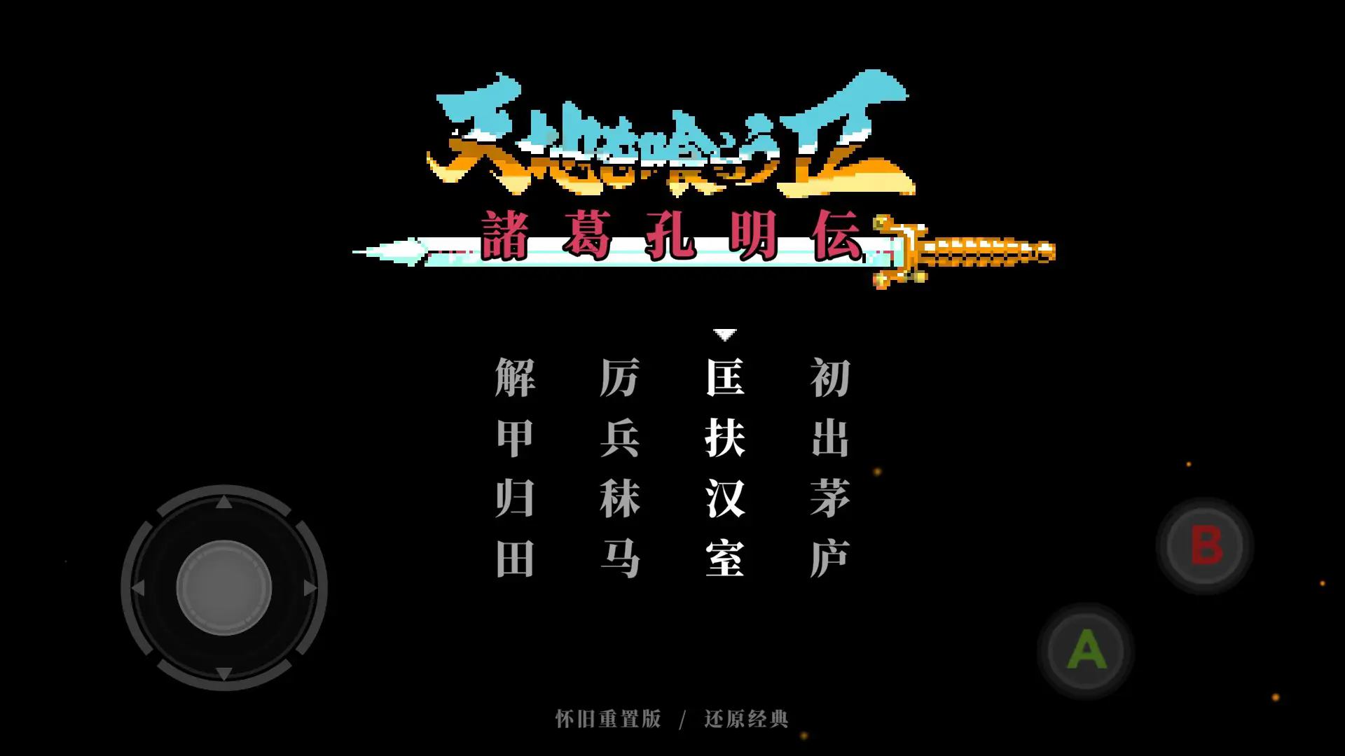 吞食天地2复刻版无线银两版