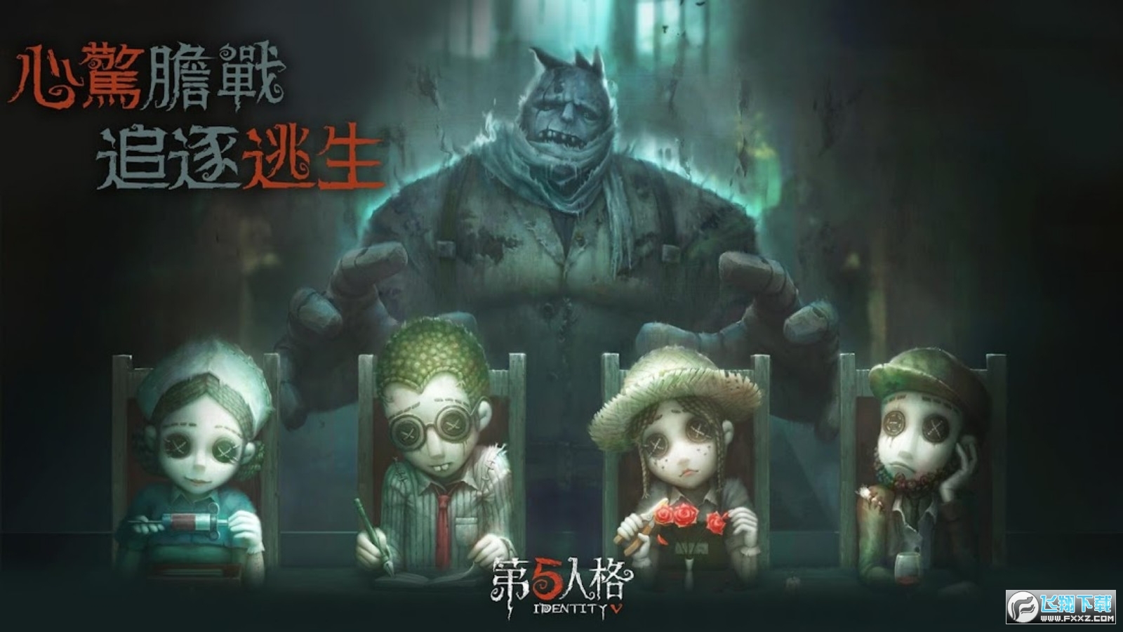 第五人格国际服(identityVoffice)