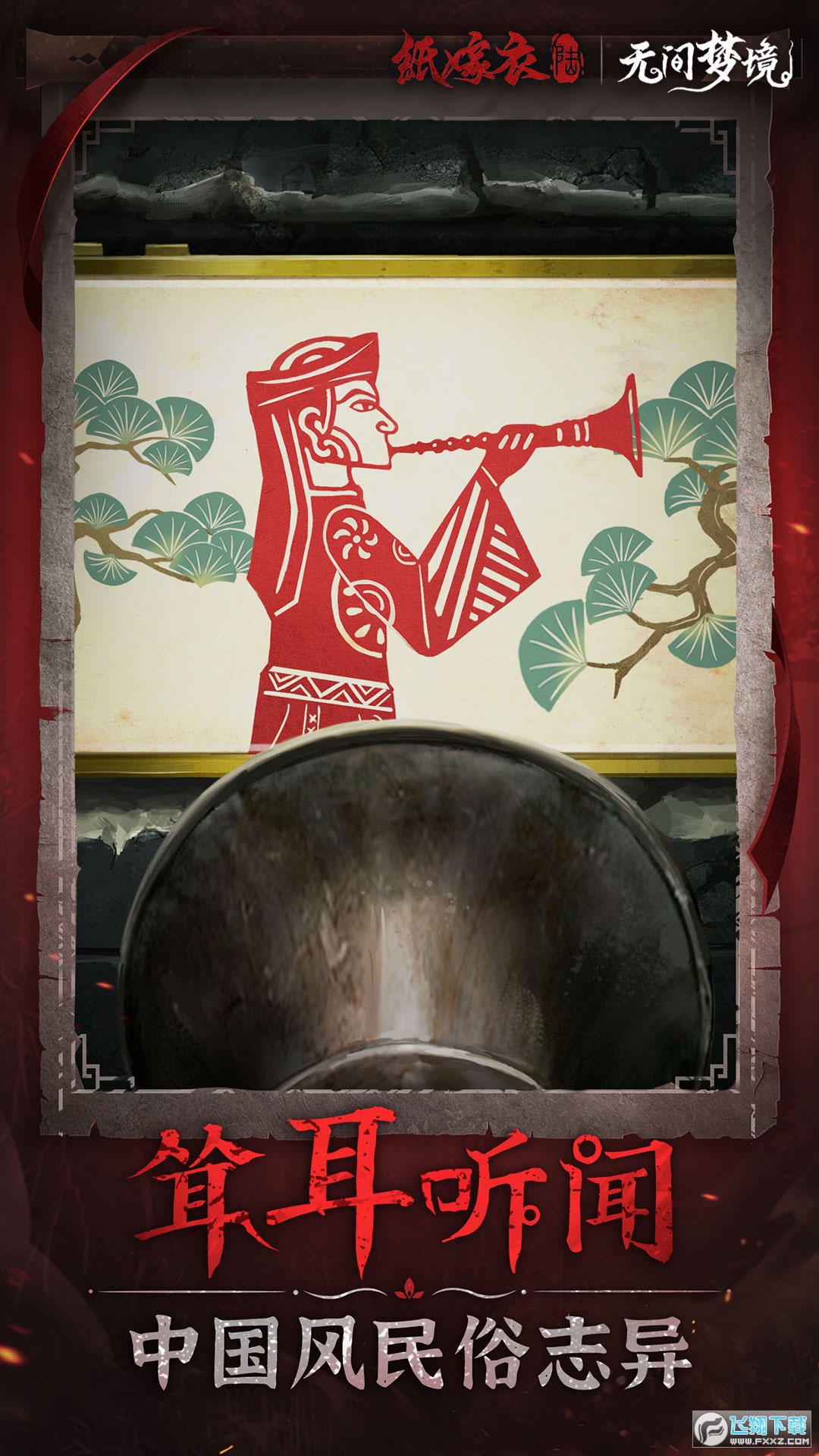 纸嫁衣6无间梦境(千秋魇篇)