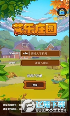 艾乐庄园红包版