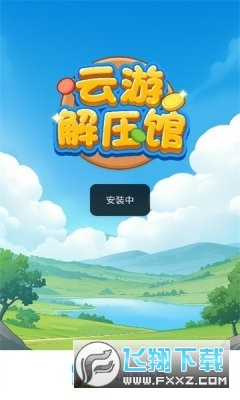 云游解压馆红包版