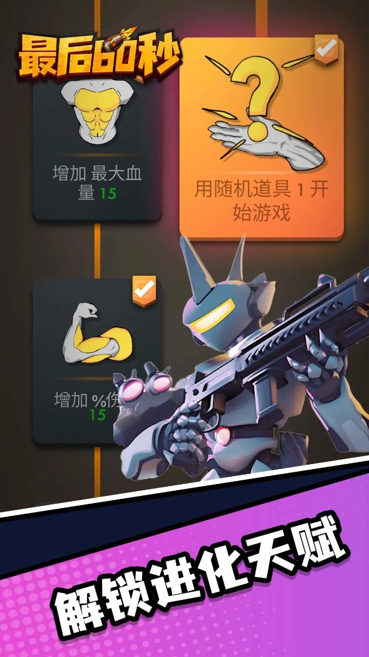 最后60秒正式版