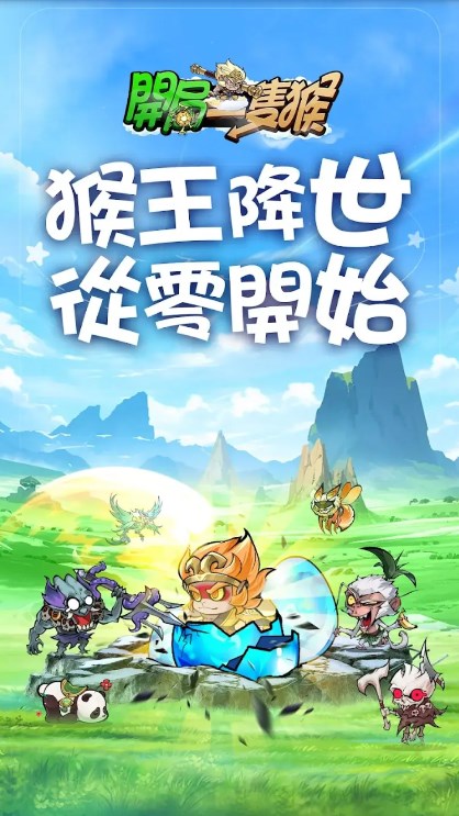 开局一只猴免广告版