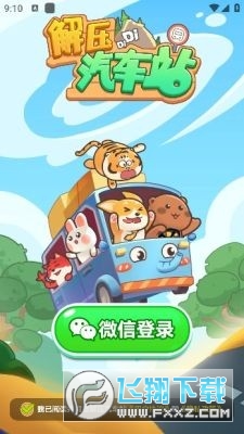 解压汽车站赚钱版