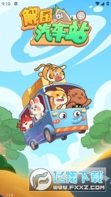 解压汽车站赚钱版