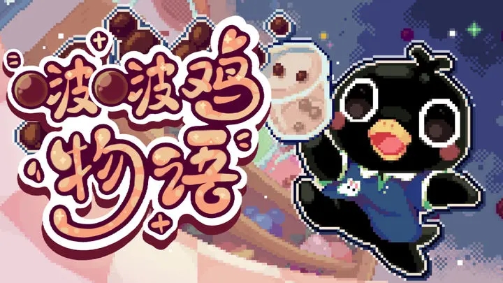 啵啵鸡物语安卓手机版