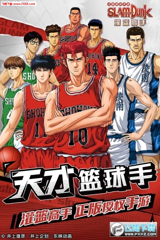 灌篮高手正版授权百度版