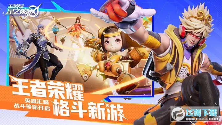 王者荣耀星之破晓官方正版2024