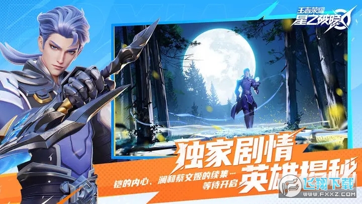 王者荣耀星之破晓官方正版2024
