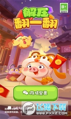 解压翻一翻赚钱游戏