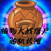 植物大战僵尸TV随机长罐版1.1.1