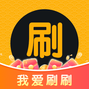 我爱刷刷正版领红包v1.0.2安卓版