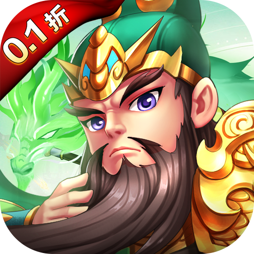 剑勤四海0.1折鼎力三国变态版v6.0最新版