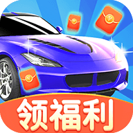 多多小汽车红包版v1.0.1安卓版