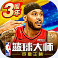 NBA篮球大师安卓混服