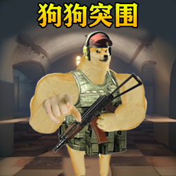 修勾突围游戏免广告版v1.0最新版