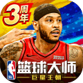 NBA篮球大师混服福利版