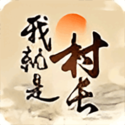 我就是村长小游戏免广告版v1.0最新版