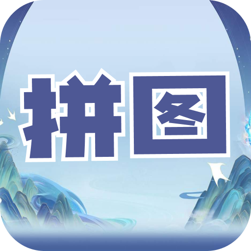 拼图吗兄弟红包版v1.0.3安卓版