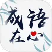 成语用心猜红包版v1.01.64安卓版