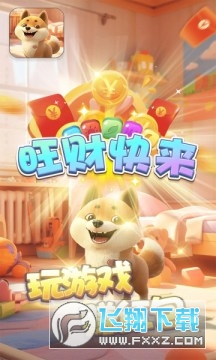 旺财快来游戏最新版本