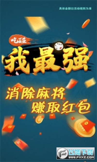 吃碰我最强红包版