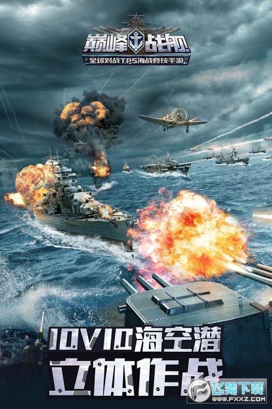 巅峰战舰英雄互娱安卓版