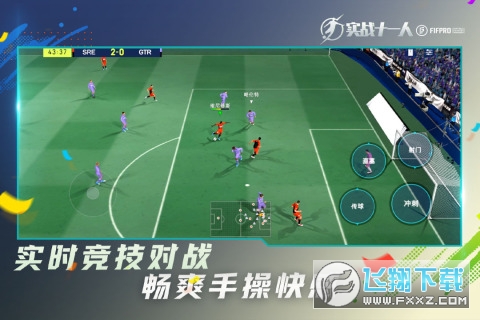 实战十一人(FIFPro授权)官方正版