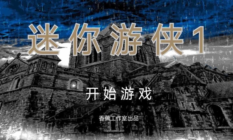 迷你游侠1正式版