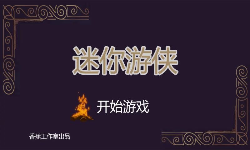 迷你游侠1正式版