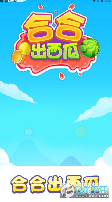 合合出西瓜红包版