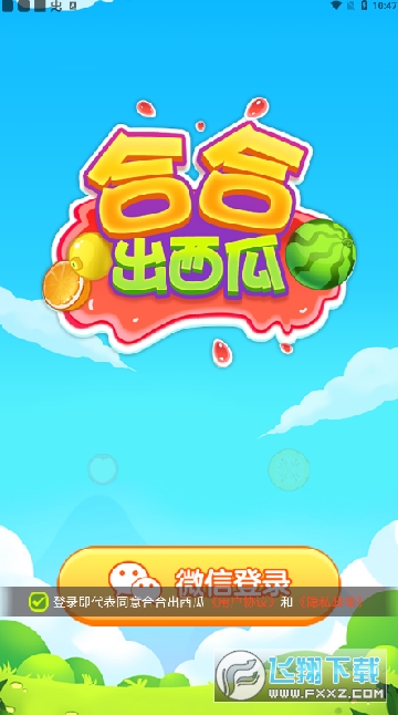 合合出西瓜红包版