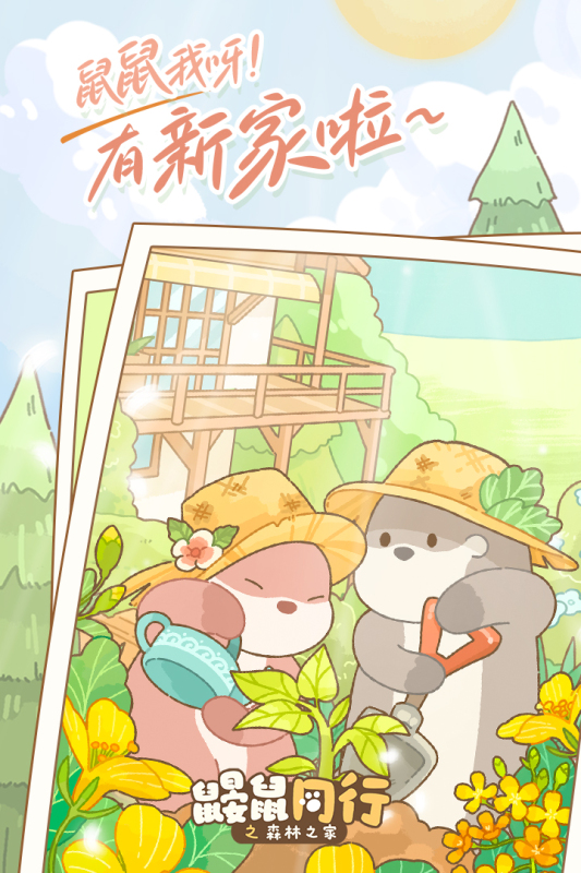 鼹鼠同行之森林之家手游官方版