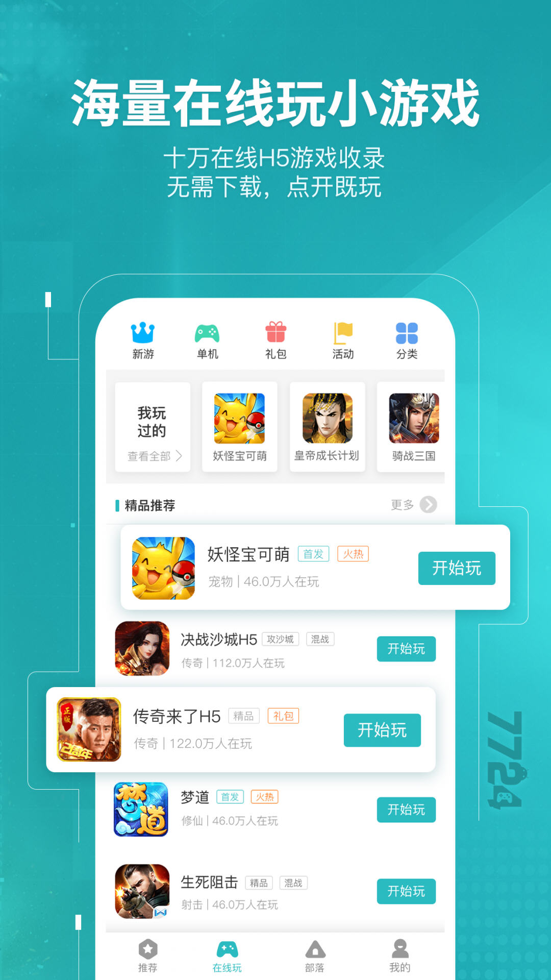 7724游戏盒app最新版