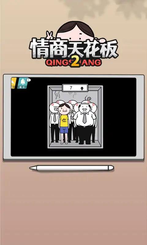 情商天花板2手游免广告版