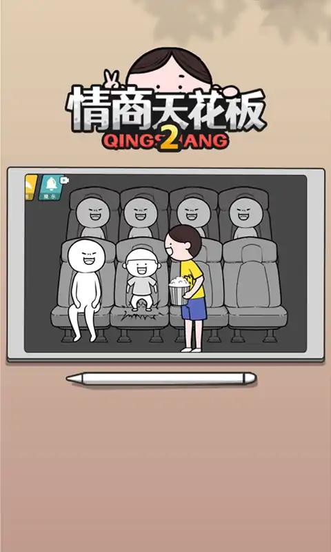 情商天花板2手游免广告版