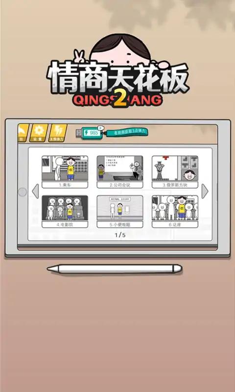 情商天花板2手游免广告版