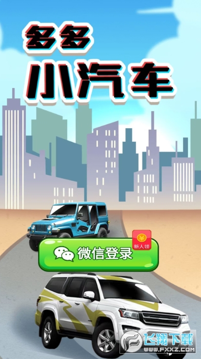 多多小汽车红包版
