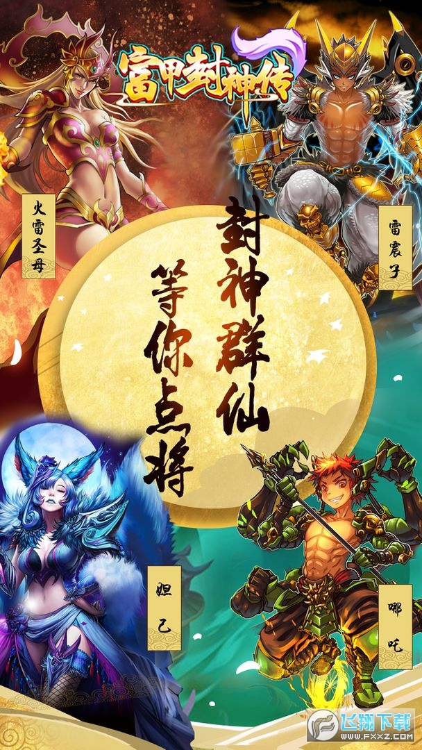富甲封神传九游版