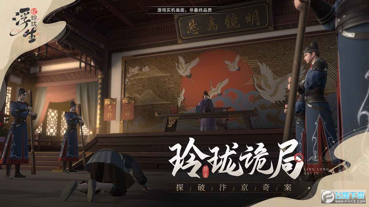 浮生忆玲珑九游版官方版
